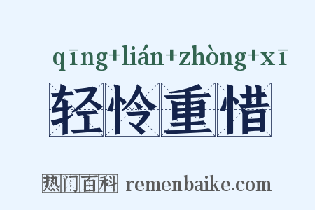 轻怜重惜是什么意思的图片